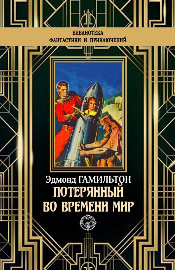 Обложка книги «Потерянный во времени мир»