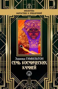 Обложка книги «Семь космических камней»