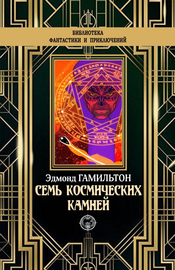 Обложка книги «Семь космических камней»