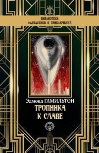 Обложка книги «Тропинка к славе»