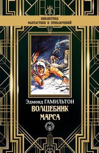 Обложка книги «Волшебник Марса»