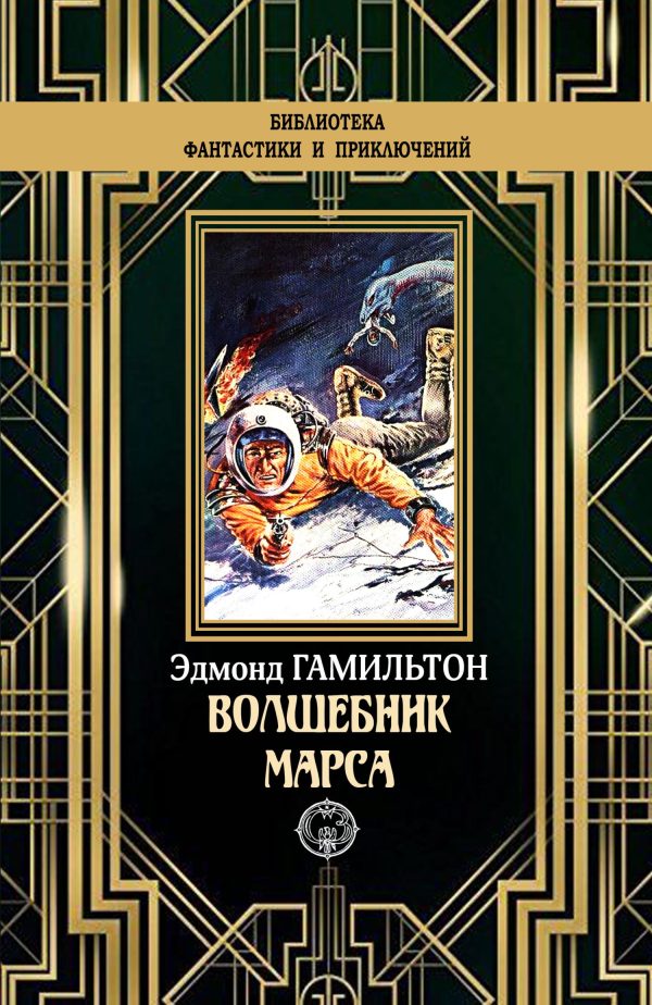 Обложка книги «Волшебник Марса»