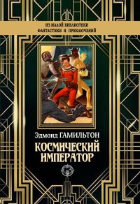 Обложка книги «Космический император»