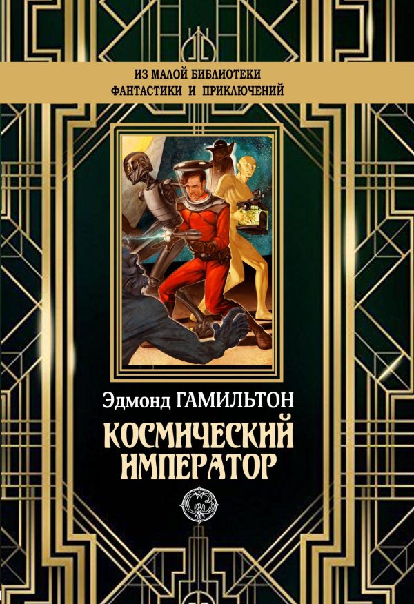 Обложка книги «Космический император»