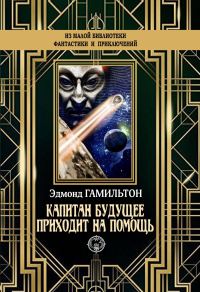 Обложка книги «Капитан Будущее приходит на помощь»