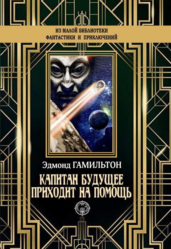 Обложка книги «Капитан Будущее приходит на помощь»