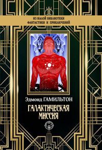 Обложка книги «Галактическая миссия»