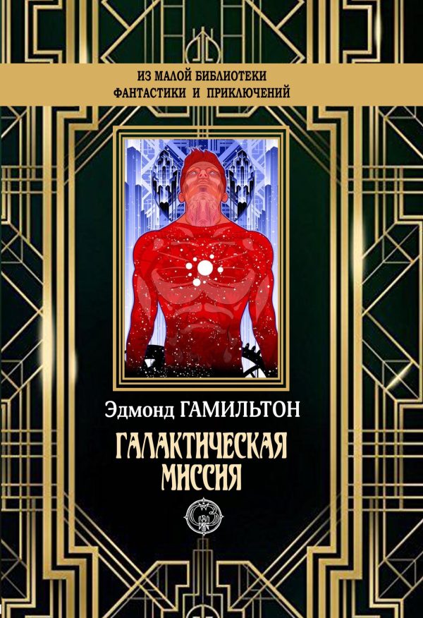 Обложка книги «Галактическая миссия»