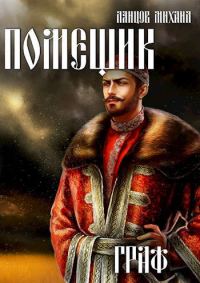 Обложка книги «Помещик. Том 6. Граф»