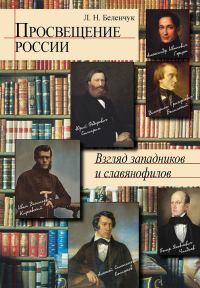 Обложка книги «Просвещение России. Взгляд западников и славянофилов»