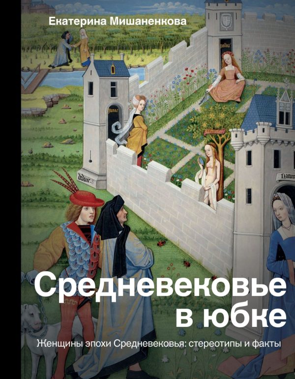 Обложка книги «Средневековье в юбке. Женщины эпохи Средневековья: стереотипы и факты»