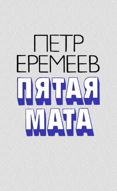Обложка книги «Пятая мата»