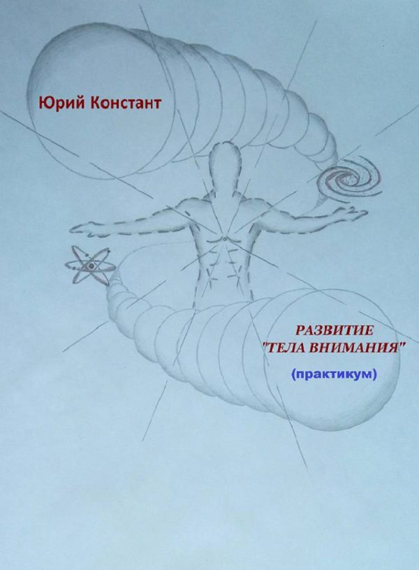 Обложка книги «Развитие тела внимания»