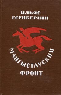 Обложка книги «Мангыстауский фронт»
