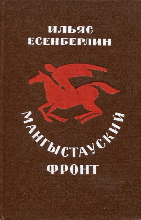 Обложка книги «Мангыстауский фронт»