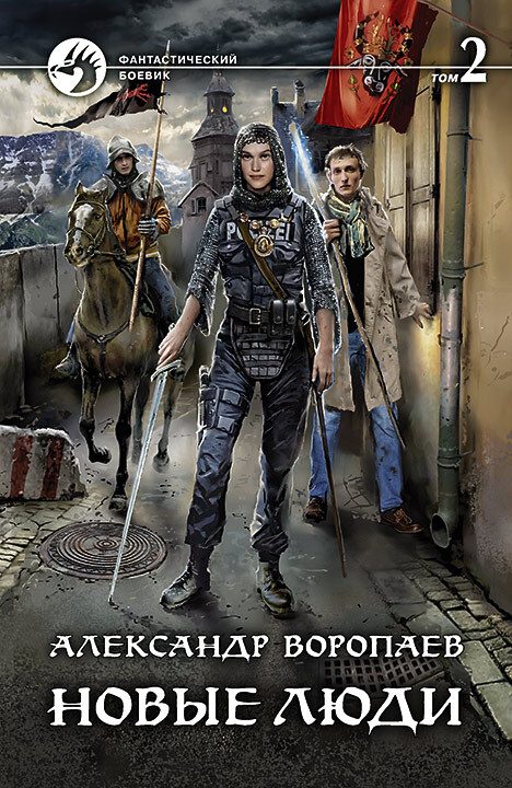 Обложка книги «Новые люди. Том 2»