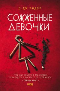 Обложка книги «Сожженные девочки»