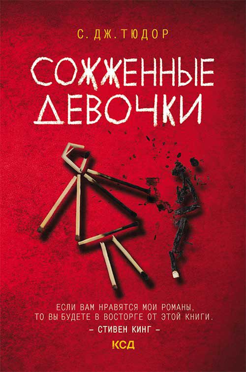 Обложка книги «Сожженные девочки»