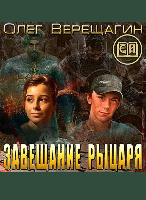 Обложка книги «Завещание рыцаря»