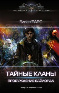 Обложка книги «Пробуждение вайлорда»