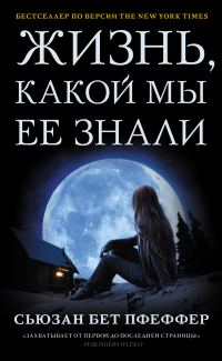 Обложка книги «Жизнь, какой мы ее знали»
