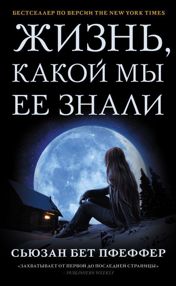 Обложка книги «Жизнь, какой мы ее знали»
