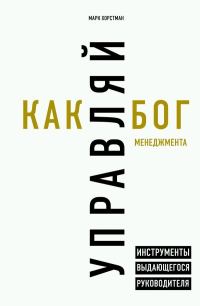 Обложка книги «Управляй как бог менеджмента. Инструменты выдающегося руководителя»