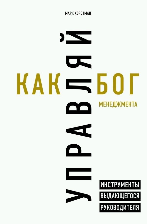 Обложка книги «Управляй как бог менеджмента. Инструменты выдающегося руководителя»