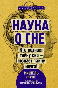 Обложка книги «Наука о сне. Кто познает тайну сна – познает тайну мозга!»