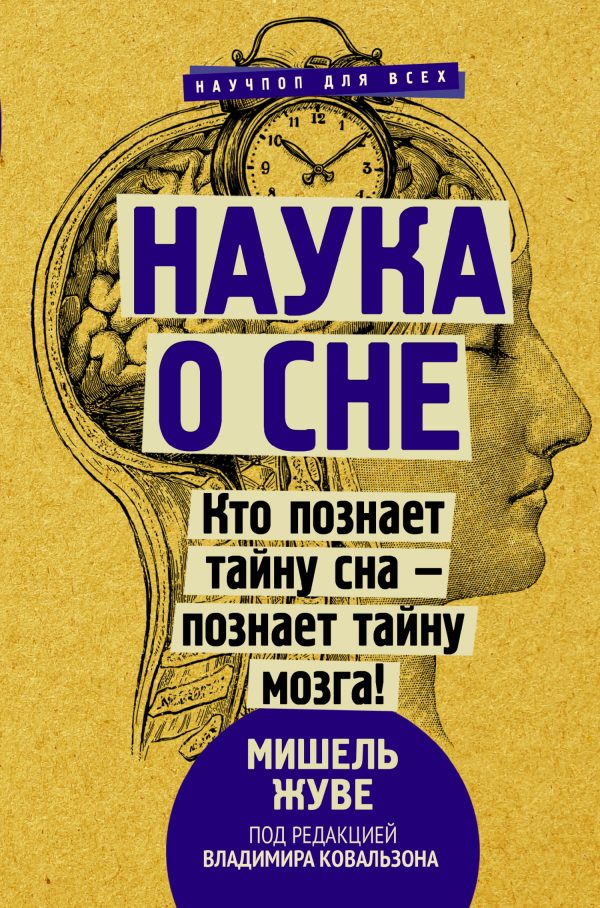 Обложка книги «Наука о сне. Кто познает тайну сна – познает тайну мозга!»