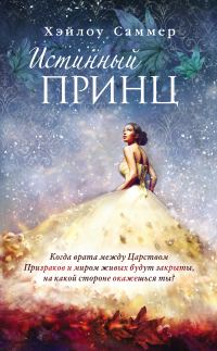 Обложка книги «Истинный принц»