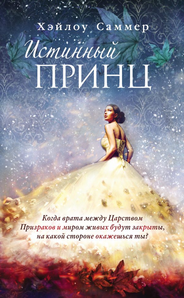 Обложка книги «Истинный принц»