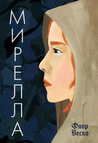Обложка книги «Мирелла»