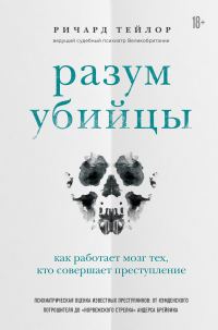 Обложка книги «Разум убийцы. Как работает мозг тех, кто совершает преступления»