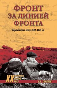 Обложка книги «Фронт за линией фронта. Партизанская война 1939–1945 гг.»