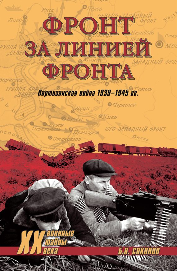 Обложка книги «Фронт за линией фронта. Партизанская война 1939–1945 гг.»