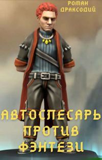 Обложка книги «Автослесарь против фэнтези»