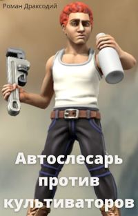 Обложка книги «Автослесарь против культиваторов»