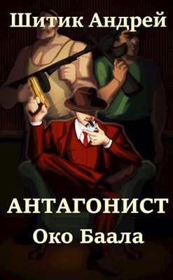 Обложка книги «Око Баала»