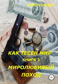 Обложка книги «Миролюбивый поход»