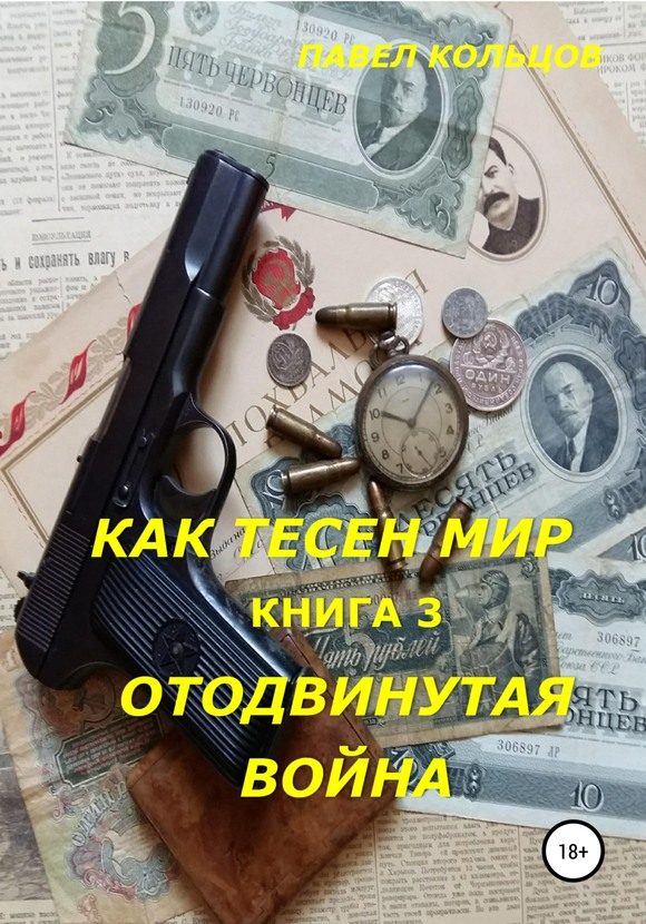 Обложка книги «Отложенная война»