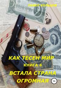 Обложка книги «Встала страна огромная»