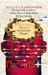 Обложка книги «Безумный Пьеро»