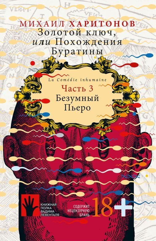 Обложка книги «Безумный Пьеро»
