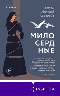 Обложка книги «Милосердные»