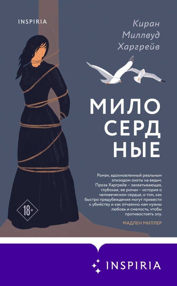 Обложка книги «Милосердные»