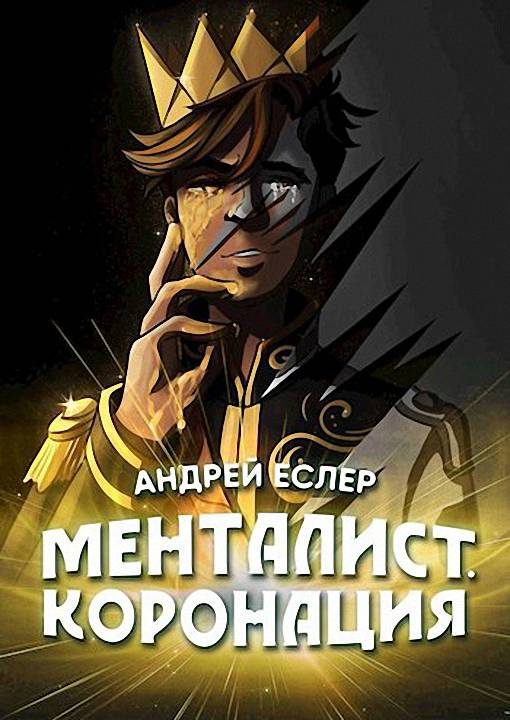 Обложка книги «Менталист. Коронация. Том 2»