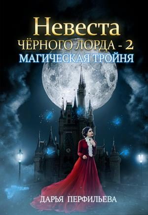 Обложка книги «Магическая тройня»
