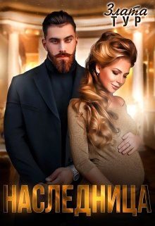 Обложка книги «Наследница»