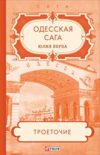 Обложка книги «Троеточие…»